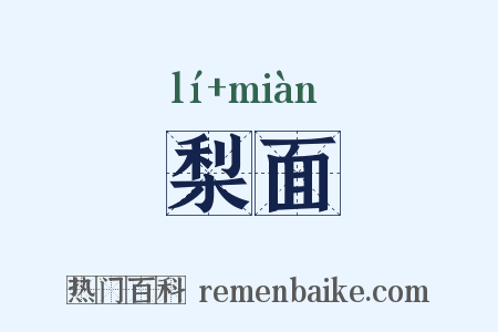 梨面是什么意思的图片